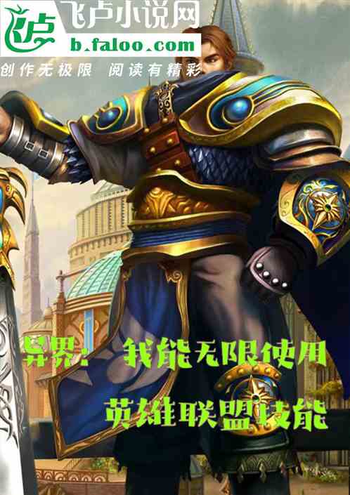 异界：我能无限使用英雄技能