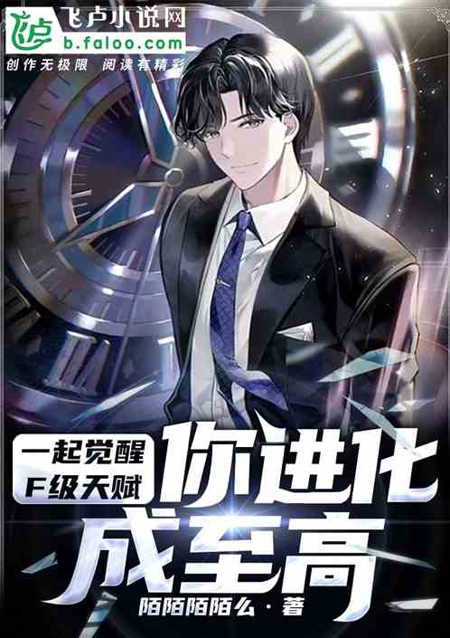 觉醒：我进化最弱天赋成至高神权