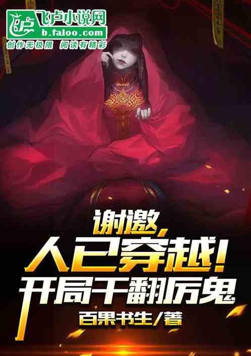 谢邀，人已穿越！开局干翻厉鬼