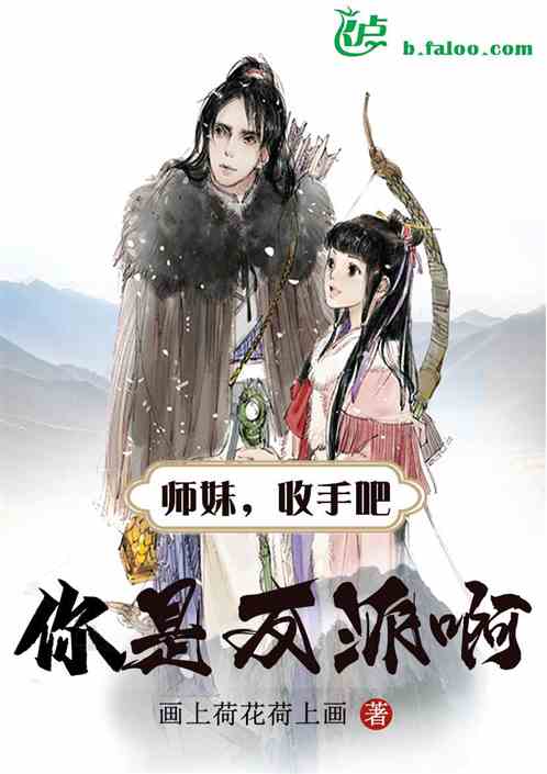 师妹，收手吧，你是反派啊
