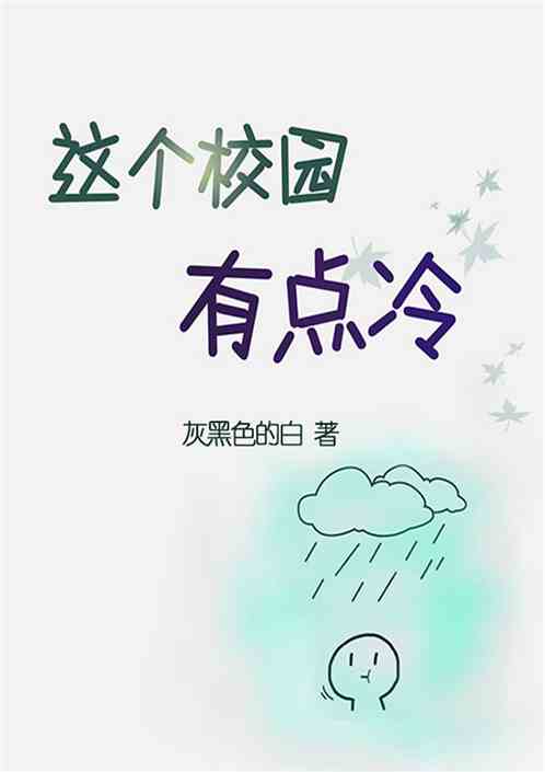这个校园有点冷