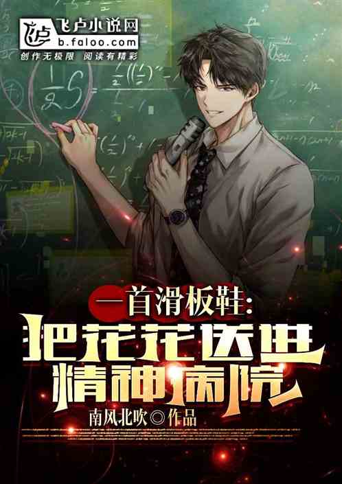 一首滑板鞋，把花花送进精神病院