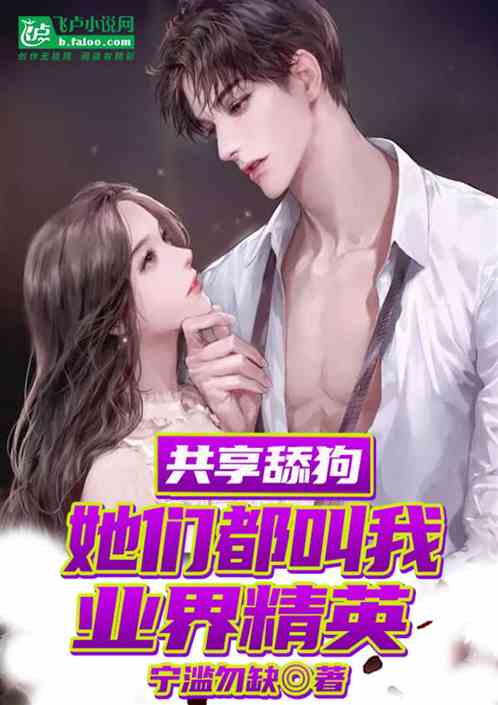 共享舔狗，她们都叫我业界精英