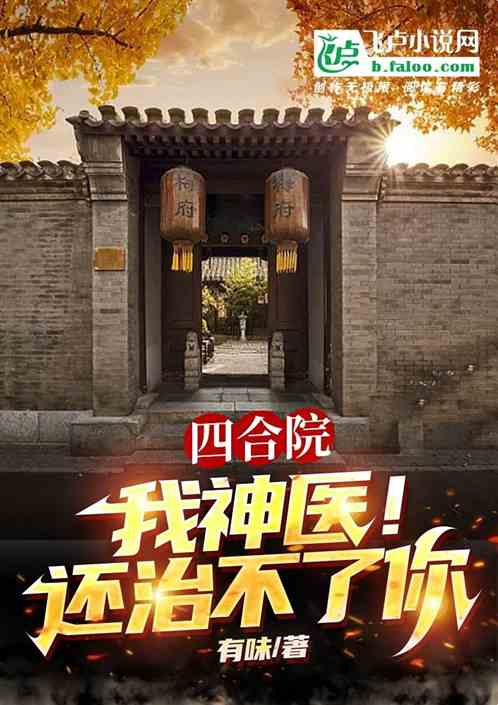 四合院：我神医！还治不了你？！