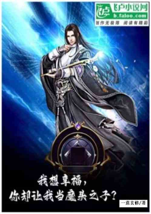 我想享福，你却让我当魔头之子？