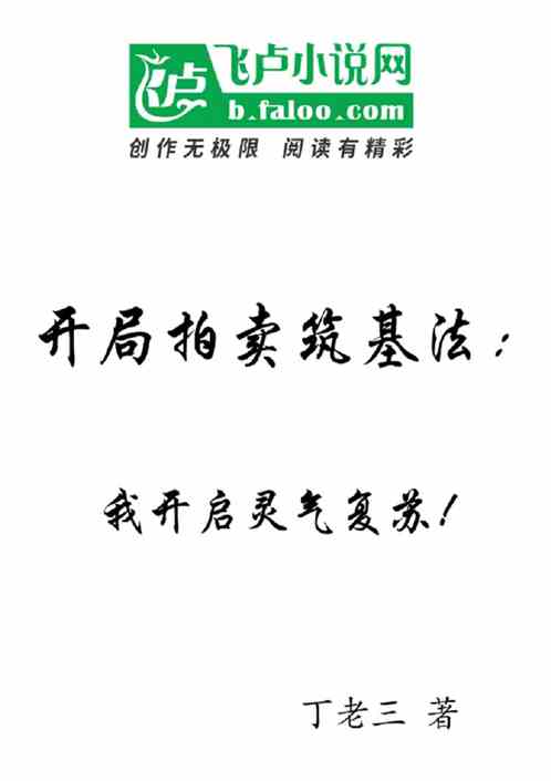 开局拍卖筑基法：我开启灵气复苏