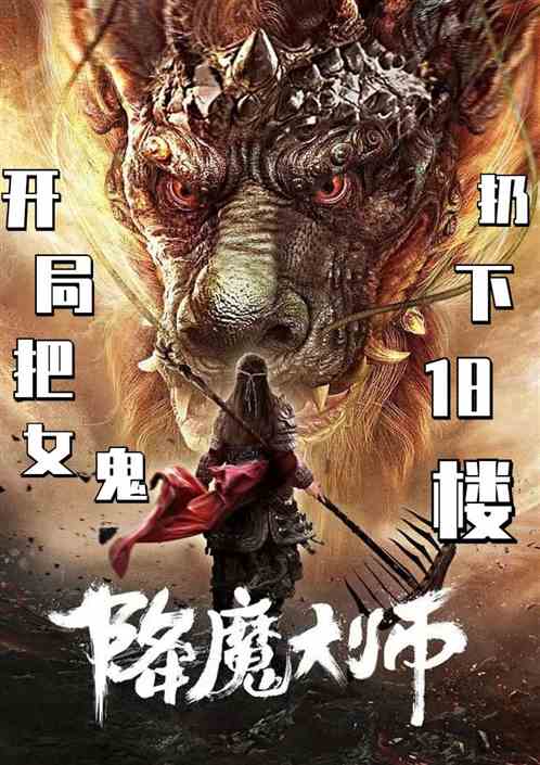 降魔大师：开局把女鬼扔下18楼