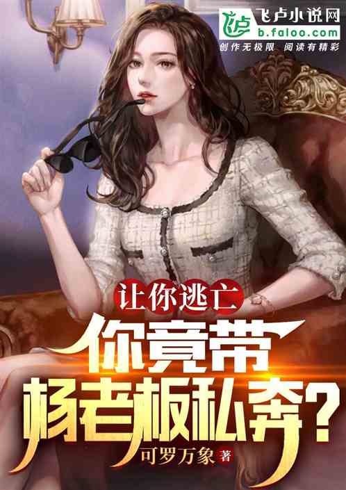 让你逃亡，你竟带杨老板私奔？