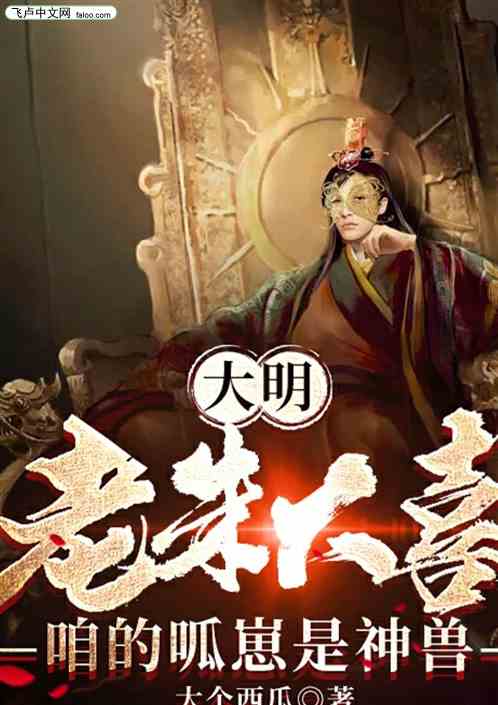 大明：老朱大喜，咱的呱崽是神兽