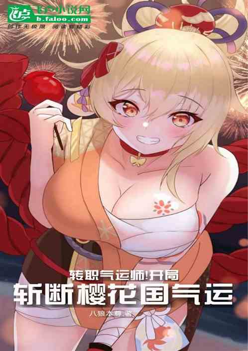 转职气运师！开局斩断樱花国气运