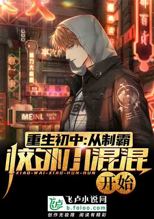 重生初三，从打翻校外混混开始