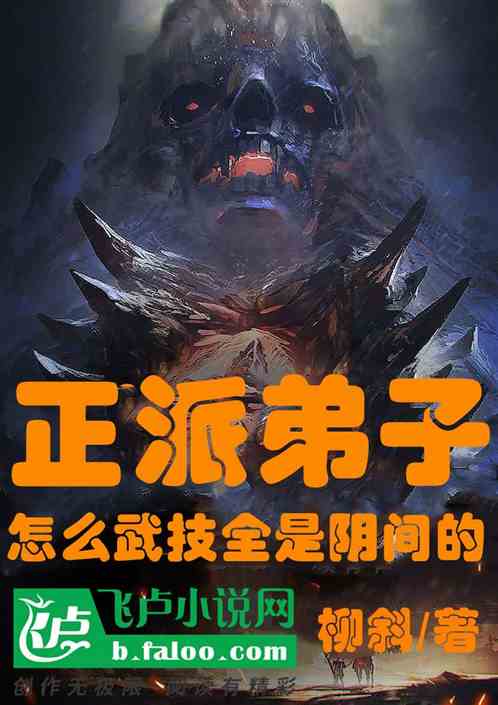 正派弟子,怎么全是阴间武技