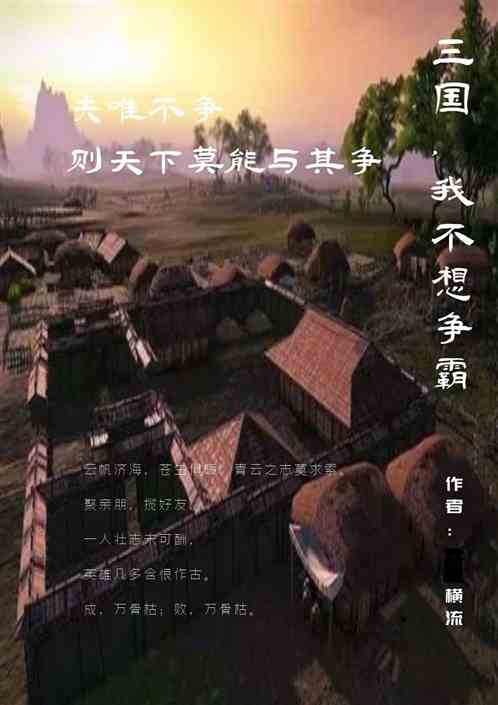 三国，我不想争霸