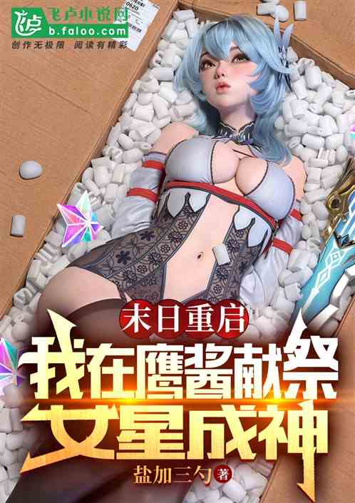 末日重启，我在鹰酱献祭女星成神