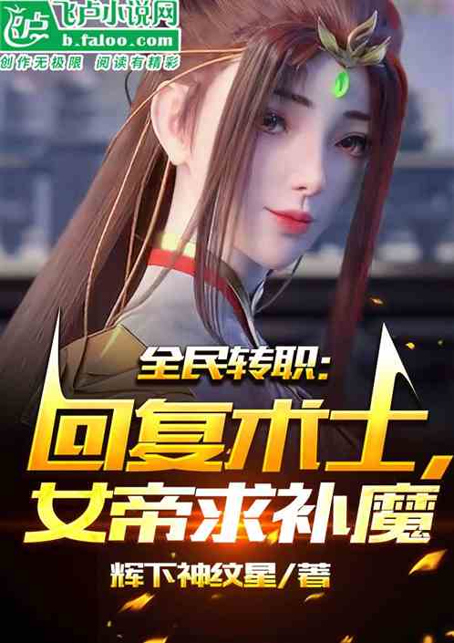 全民转职：回复术士，女帝求补魔