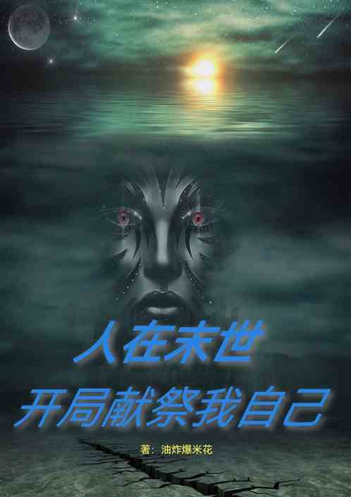 人在末世，开局献祭我自己