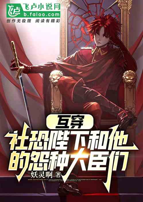 互穿：社恐陛下和他的怨种大臣们
