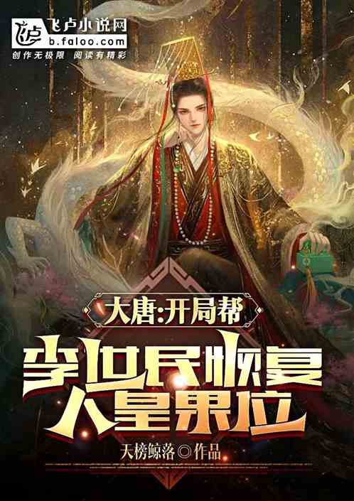 大唐：开局帮李世民恢复人皇果位