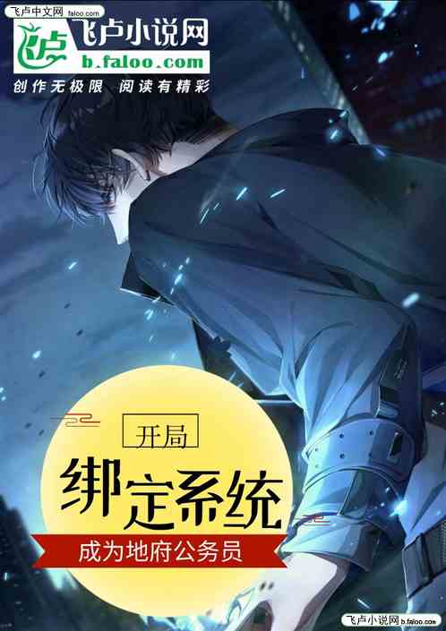开局绑定系统成为地府公务员
