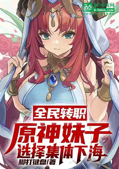 原神：我能召唤小姐姐，但要给钱