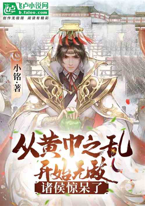 三国：从黄巾之乱开始无敌