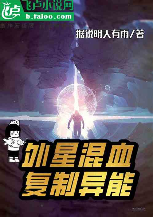 外星混血，复制异能