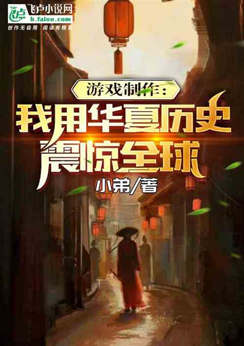 游戏制作：我用华夏历史震惊全球