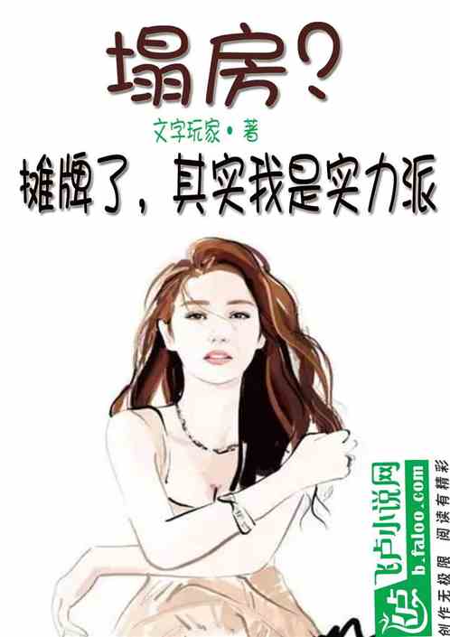 塌房？摊牌了，其实我是实力派