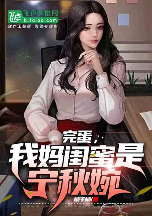 完蛋，我妈闺蜜是宁秋婉
