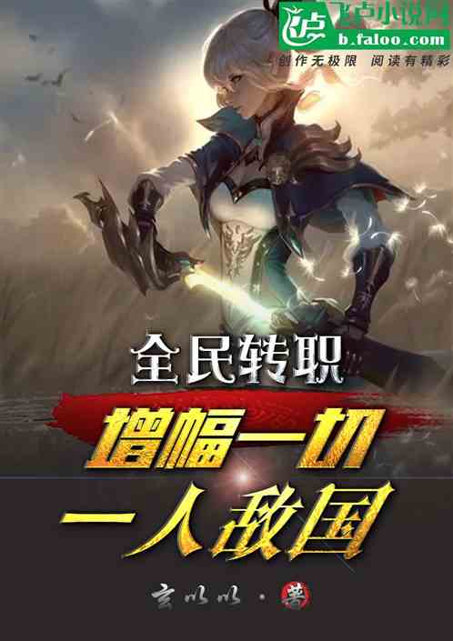 全民转职：增幅一切，一人敌国