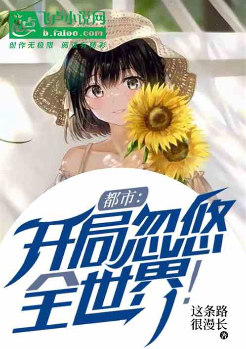 都市：开局忽悠全世界！