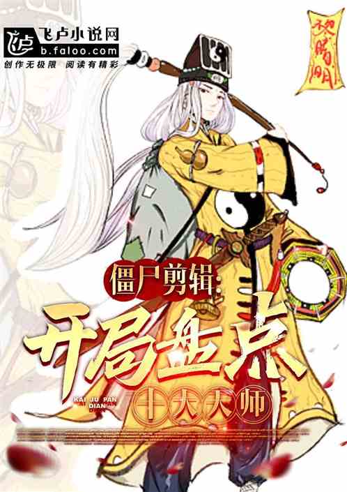 视频剪辑：开局盘点十大天师