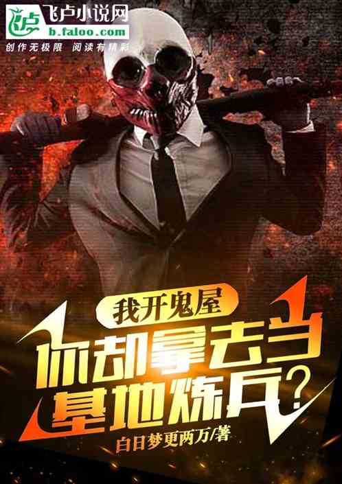 我开鬼屋，你却拿去当基地练兵？