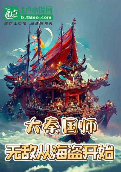 大秦国师：无敌，从海盗开始