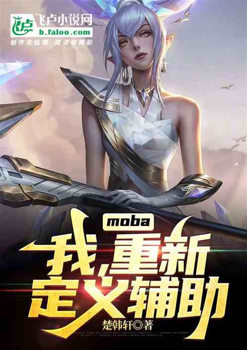 moba:ң¶帨