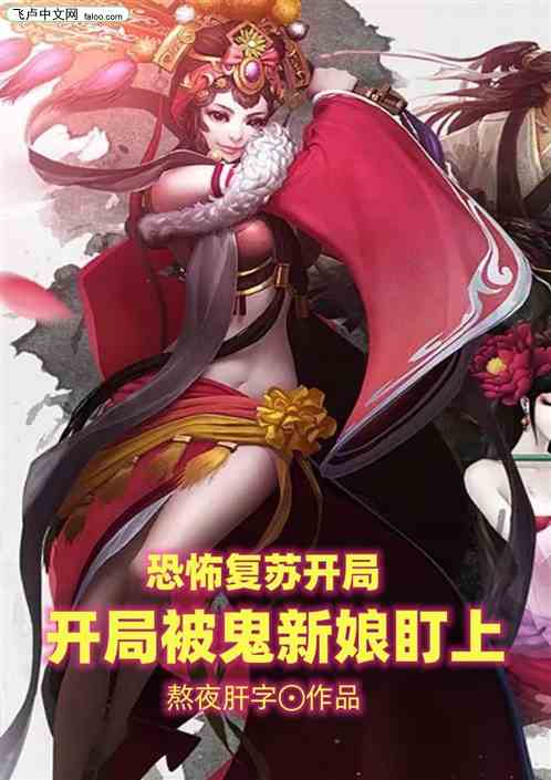 恐怖复苏：开局被鬼新娘盯上