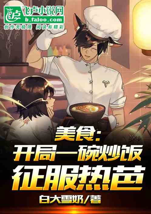 美食：开局一碗炒饭征服热芭