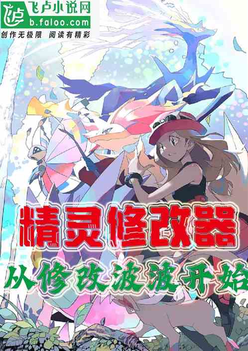 精灵修改器：从修改波波开始