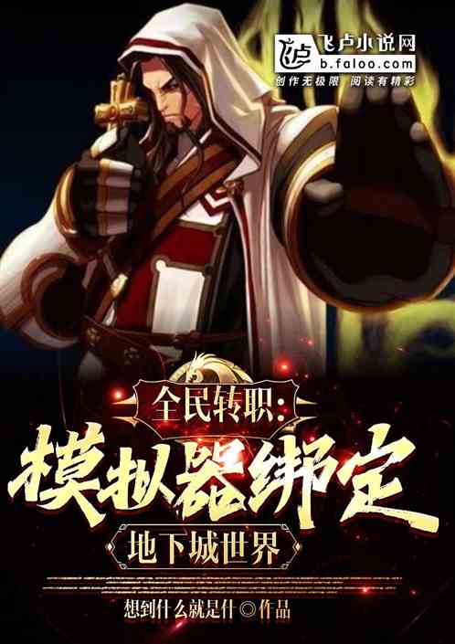 全民转职：模拟器绑定地下城世界