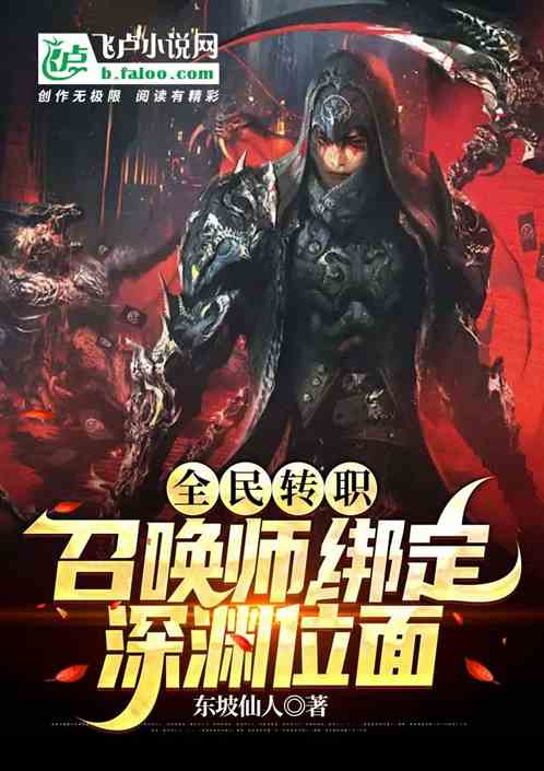 全民转职：召唤师，绑定深渊位面