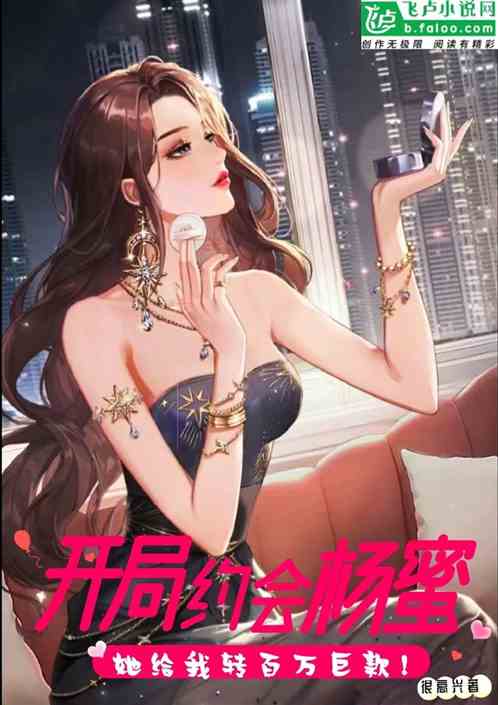 开局约会杨老板，她转我百万巨款