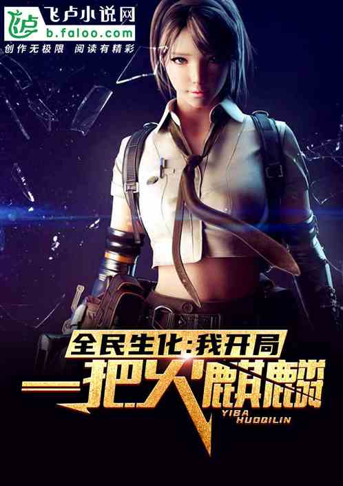 全民丧尸：我开局一把火麒麟