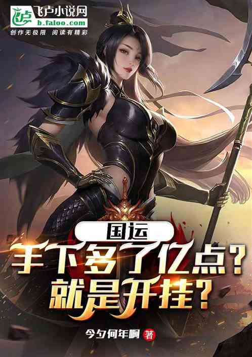 国运：手下多了亿点？就是开挂？