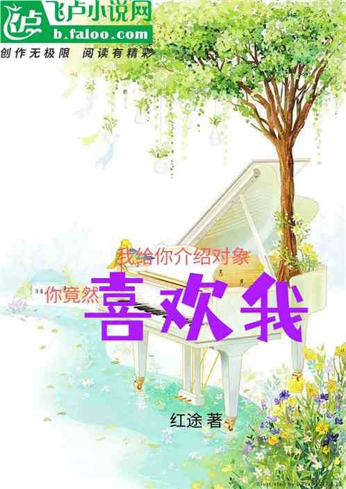 我给你介绍对象，你看上我？