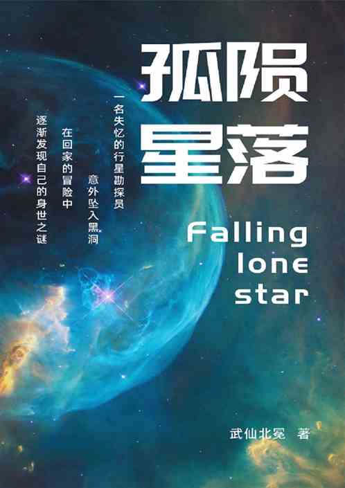 陨落孤星