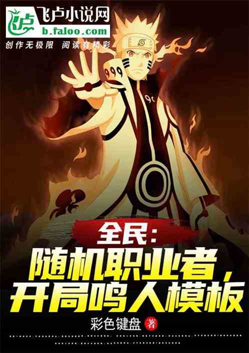 全民：随机职业者，开局鸣人模板