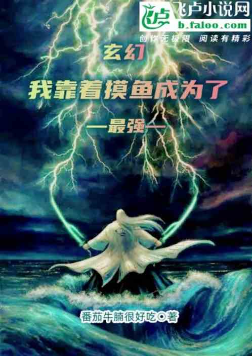 玄幻:我靠着摸鱼成为了最强! 玄幻:我靠着摸鱼成为了最强!