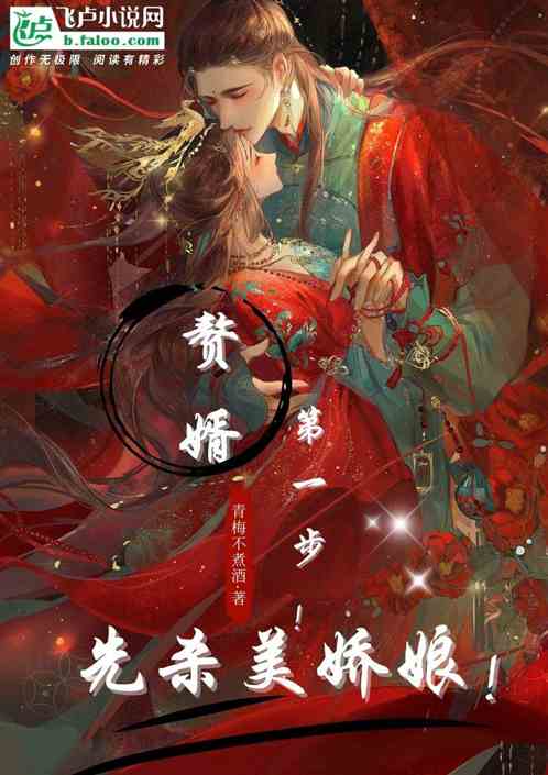 赘婿第一步！先杀美娇娘！