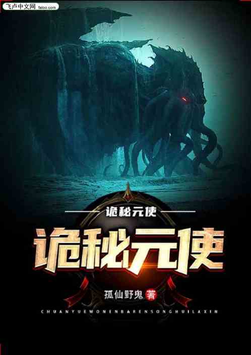 诡秘元使
