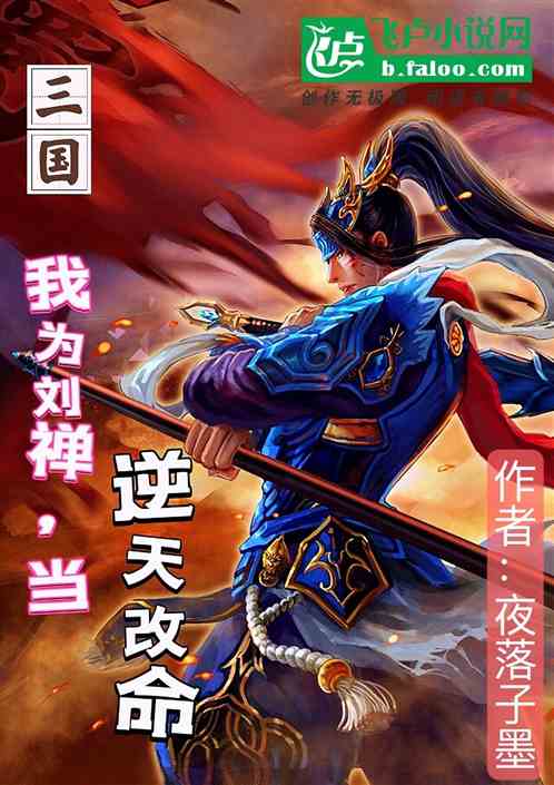 三国：我为刘禅，当逆天改命